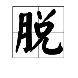 脱内衣一件都不留视频