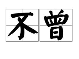 我一直都在流浪可我不曾见过海洋是什么歌