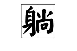 躺在星空下的草地上