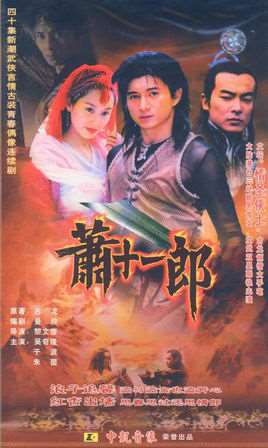 萧十一郎演员表