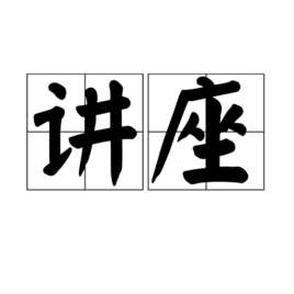 田蕴章书法讲座全集