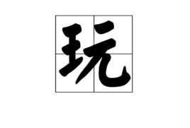 玩(汉字)