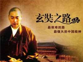 玄奘之路(央视纪录片)