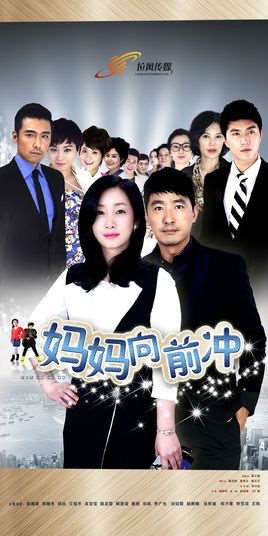 妈妈向前冲演员表