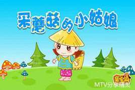 采蘑菇的小姑娘(经典儿童歌曲)