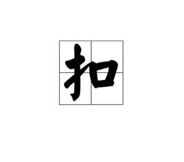 机票退票扣多少钱