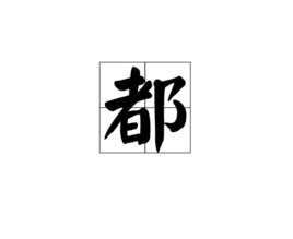 都(汉字)