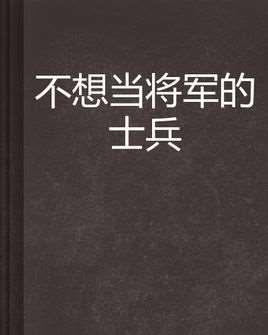 不想当将军的士兵不是好士兵