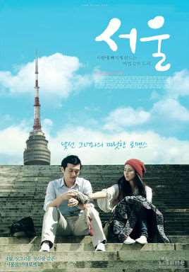 首尔(韩国2010年尹太勇执导电影)