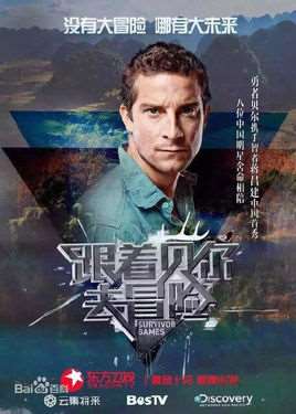 跟着贝尔去冒险第一季