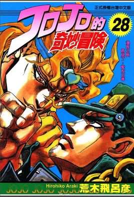 JOJO的奇妙冒险(荒木飞吕彦创作的漫画)