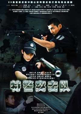 特警突击队电视剧
