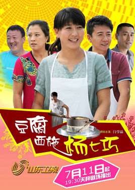 豆腐西施杨七巧演员表