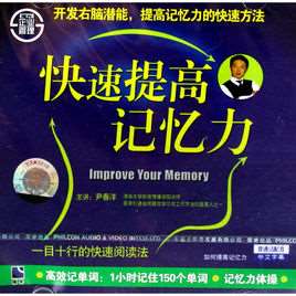 怎样快速提高记忆力