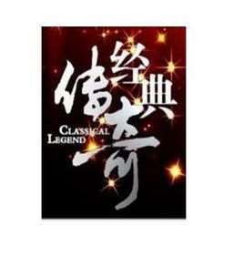 经典传奇2014全集