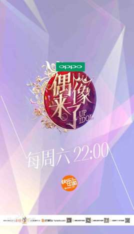 偶像来了第一季免费