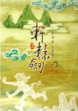 轩辕剑5一剑凌云山海情