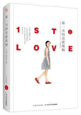 第一次的亲密接触(蔡智恒创作的网络言情小说)