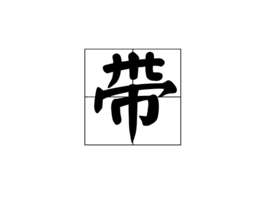 带泪梨花演员表