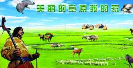 美丽的草原我的家歌词