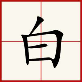 白(汉语汉字)