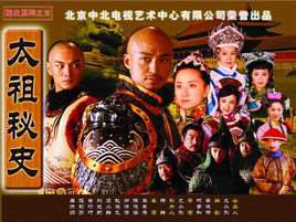 太祖秘史演员表
