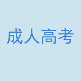 成人高考和自考的区别