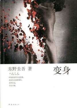 变身(东野圭吾著长篇小说)