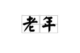 老年广场舞视频大全
