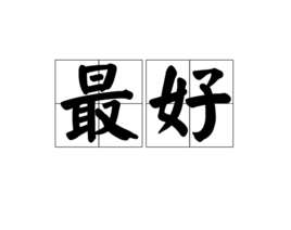 最好(汉语词语)
