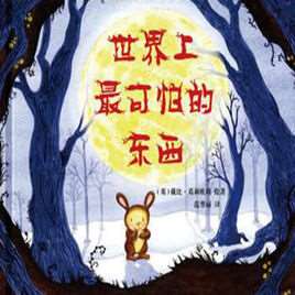 世界上最可怕的东西