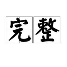 完整(汉语词语)
