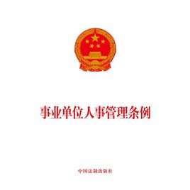《事业单位人事管理条例》
