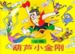 葫芦小金刚全集播放