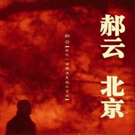 求几首带京味儿的歌曲