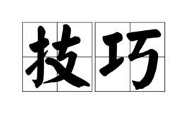 技巧(名词)