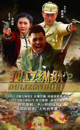 独立纵队2电视剧全集