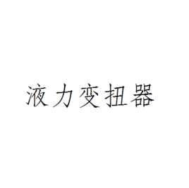 液力变矩器工作原理