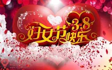 三八妇女节节歌歌词