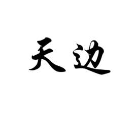 天边(词语释义)