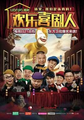 欢乐喜剧人第二季总决赛
