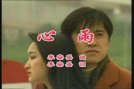 心雨(1993年杨钰莹、毛宁对唱歌曲)