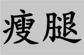 怎样瘦腿最快最有效