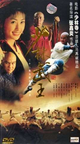 少林武王演员表