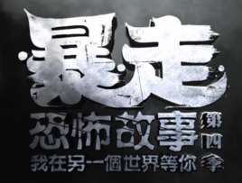 暴走恐怖故事第4季