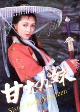 甘十九妹演员表