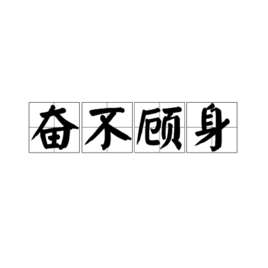奋不顾身(汉语成语)
