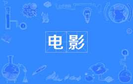 电影(综合的现代科技与艺术)
