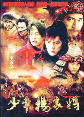 少年杨家将演员表