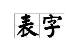 写错字怎么修改没痕迹